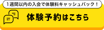 体験予約はこちら