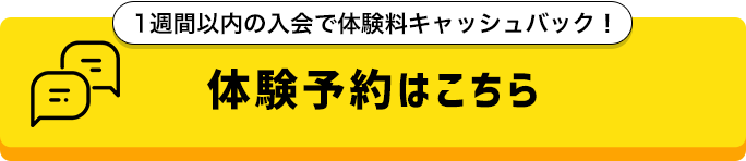体験予約はこちら
