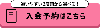 入会予約はこちら