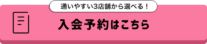 入会予約はこちら
