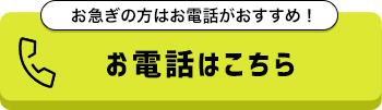 お急ぎの方はお電話がおすすめ！お電話で申込みはこちら！※店舗により営業時間が異なります