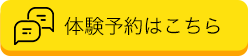 体験予約はこちら