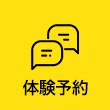体験予約はこちら