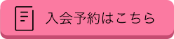 入会予約はこちら