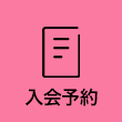 入会予約はこちら
