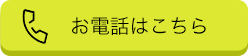 お電話でお申し込み