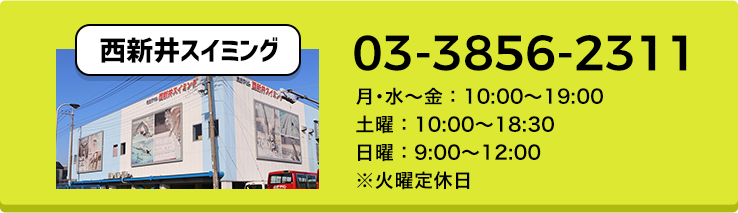 西新井スイミング