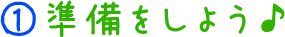 ②準備をしよう♪