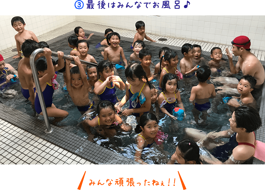 ①最後はみんなでお風呂♪