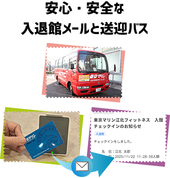 安心・安全な入退館メールと送迎バス