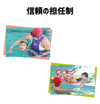 信頼の担任制