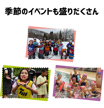 季節のイベントも盛りだくさん