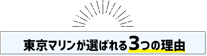 東京マリンが選ばれる3つの理由