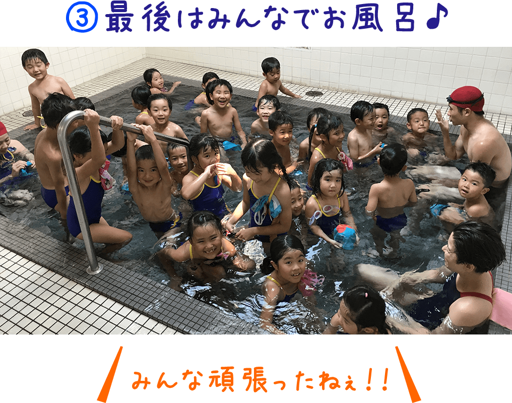 ①最後はみんなでお風呂♪