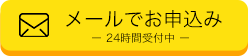 メールでお申し込み