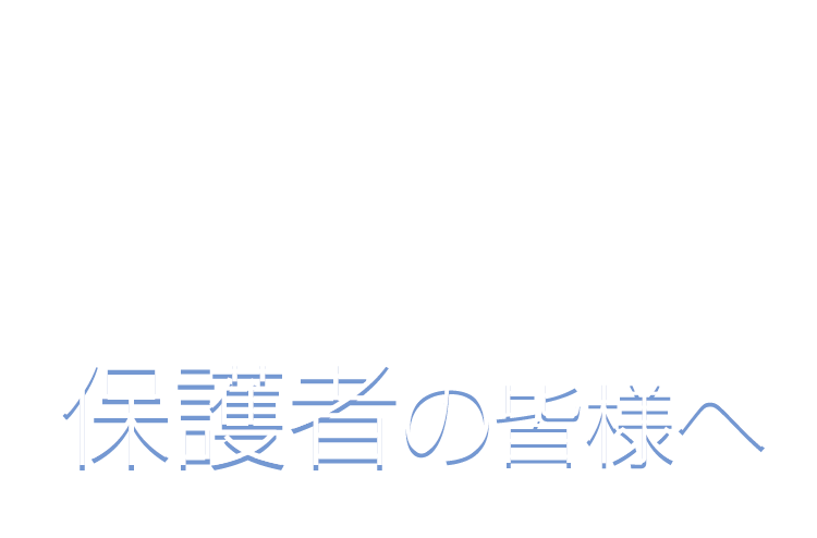 保護者の皆様へ