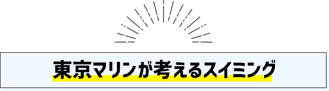 東京マリンが考えるスイミング