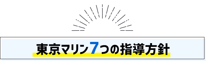 東京マリン7つの指導方針