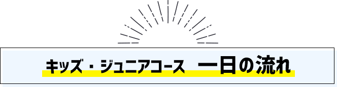 幼児・児童コース  一日の流れ