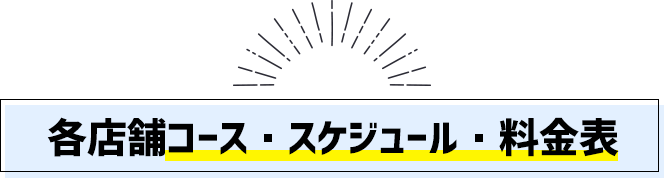 各店舗コース・スケジュール・料金表