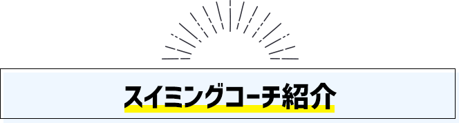 スイミングコーチ紹介