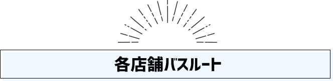 各店舗バスルート