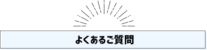 よくあるご質問