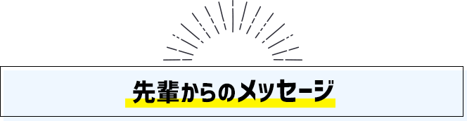 先輩からのメッセージ