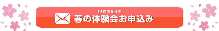 春の体験会お申込み