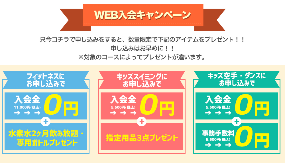 WEB入会キャンペーン