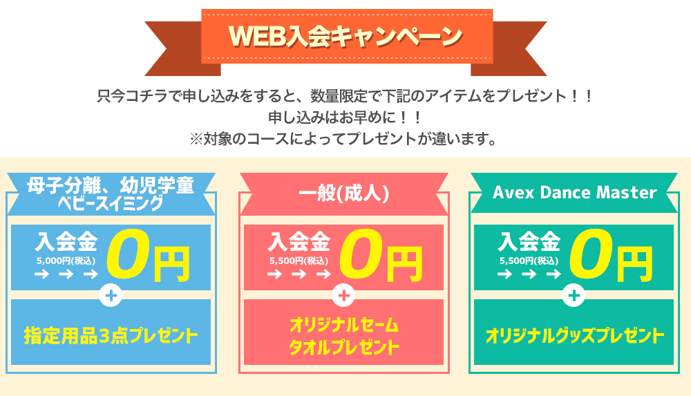 WEB入会キャンペーン