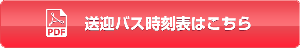 送迎バス時刻表はこちら