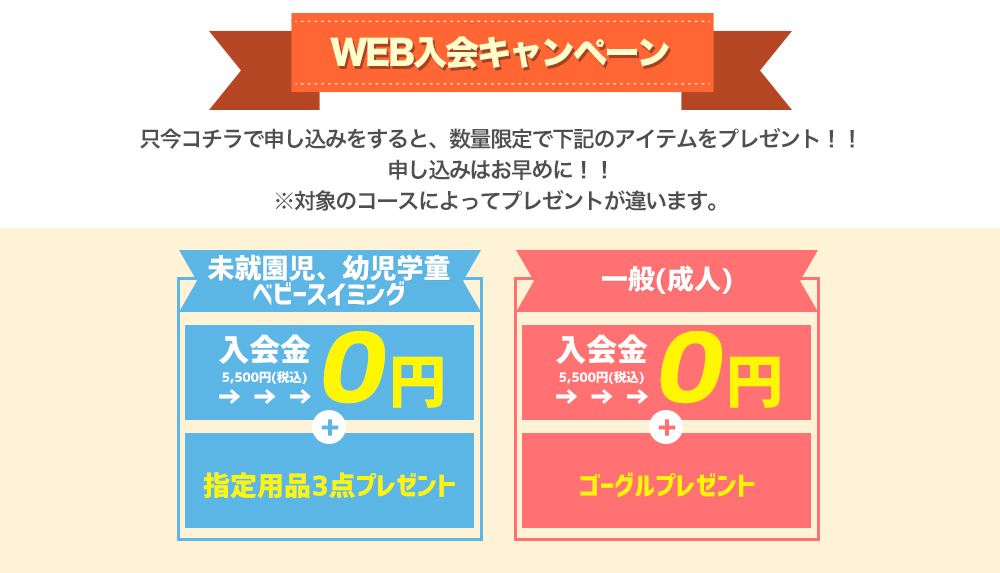 WEB入会キャンペーン
