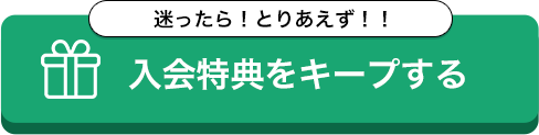 入会特典をキープする