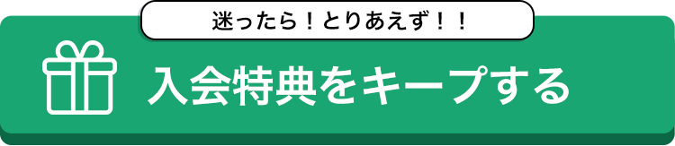 入会特典をキープする