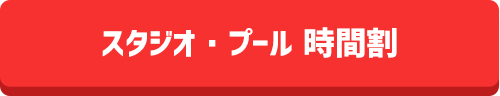 スタジオ・プール 時間割