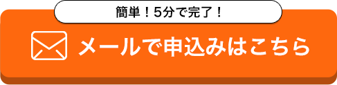 メールで申込みはこちら