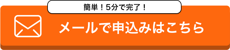 メールで申込みはこちら