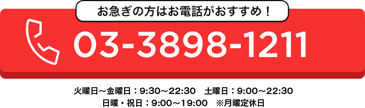 お電話で申し込みはこちら