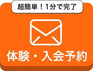 体験・入会予約はこちら