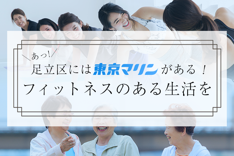 足立区には東京マリンがある！フィットネスのある生活を