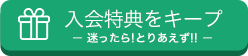 入会特典をキープする