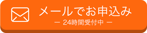 メールでお申し込み