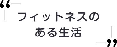 フィットネスのある生活