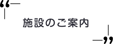 施設のご案内