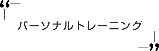 パーソナルトレーニング