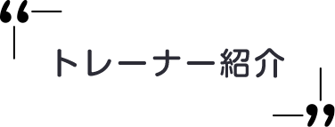 トレーナー紹介