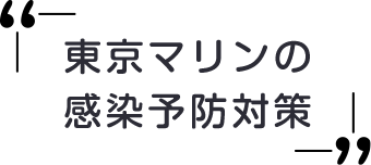 東京マリンの感染予防対策
