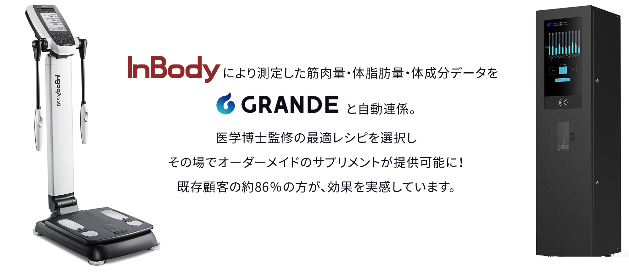 InBodyにより測定した筋肉量・体脂肪量・体成分データをGRANDEと自動連係。その場でオーダーメイドのサンプリメントが提供可能に！