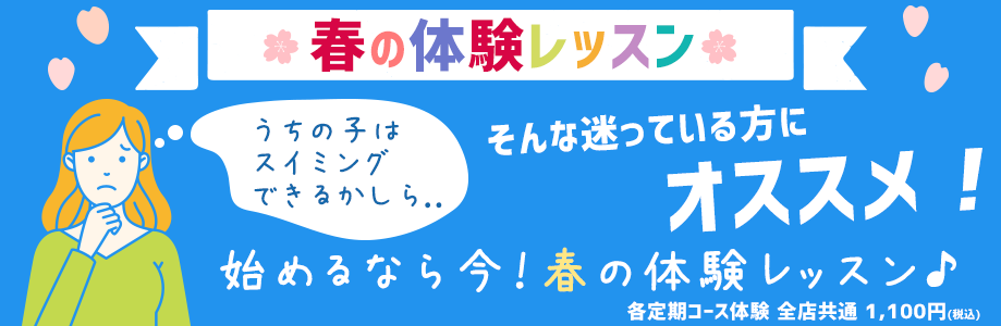 始めるなら今！春の体験レッスン｜